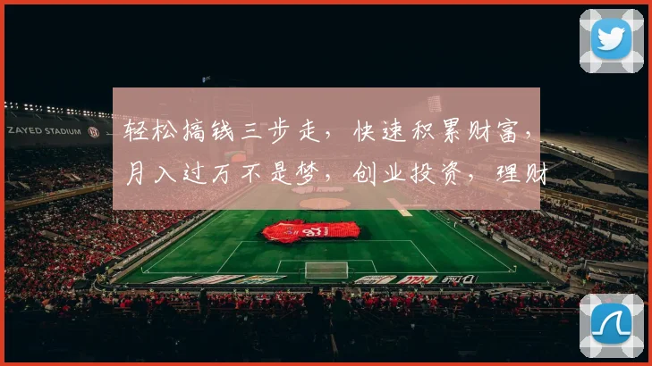 轻松搞钱三步走，快速积累财富，月入过万不是梦，创业投资，理财技巧，一网打尽