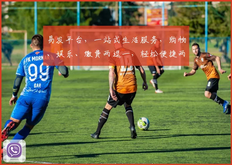 易发平台，一站式生活服务，购物、娱乐、缴费两逗一，轻松便捷两逗一