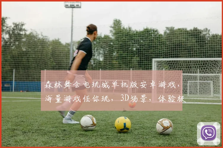 森林舞会电玩城单机版安卓游戏，海量游戏任你玩，3D场景，体验极致刺激，免费下载，畅玩不停，
