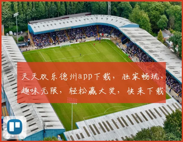 天天欢乐德州app下载，独家畅玩，趣味无限，轻松赢大奖，快来下载体验