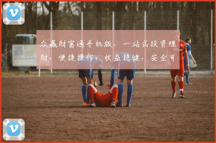 众赢财富通手机版，一站式投资理财，便捷操作，收益稳健，安全可靠，值得信赖，轻松管理您的财富。