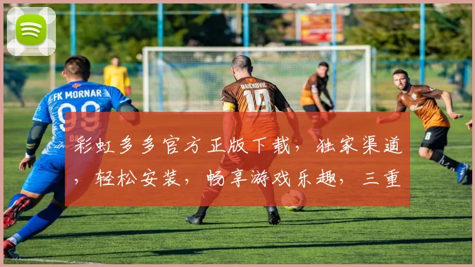 彩虹多多官方正版下载，独家渠道，轻松安装，畅享游戏乐趣，三重福利等你来