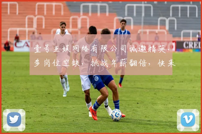 壹号互娱网络有限公司诚邀精英，多岗位空缺，挑战年薪翻倍，快来加入我们，共筑辉煌