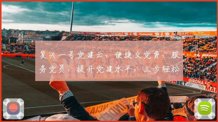 复兴一号党建云，便捷交党费，服务党员，提升党建水平，三步轻松操作，体验非凡