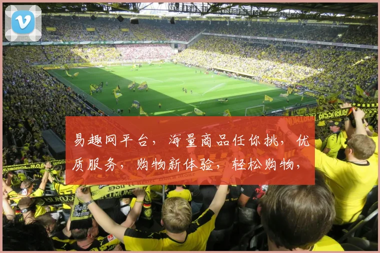 易趣网平台，海量商品任你挑，优质服务，购物新体验，轻松购物，三重惊喜等你来