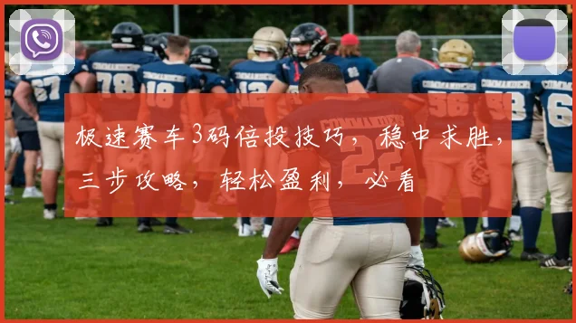 极速赛车3码倍投技巧，稳中求胜，三步攻略，轻松盈利，必看
