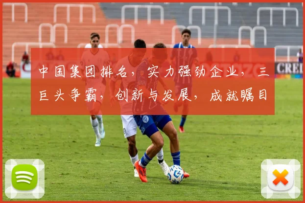 中国集团排名，实力强劲企业，三巨头争霸，创新与发展，成就瞩目。