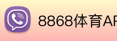 8868体育APP下载地址 logo